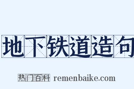 地下铁道造句是什么意思的图片